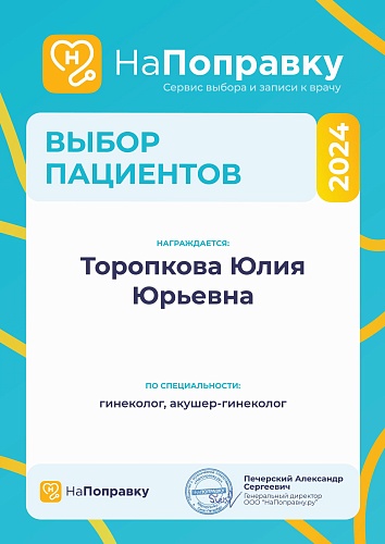 Лицензии и сертификаты - Торопкова Юлия Юрьевна